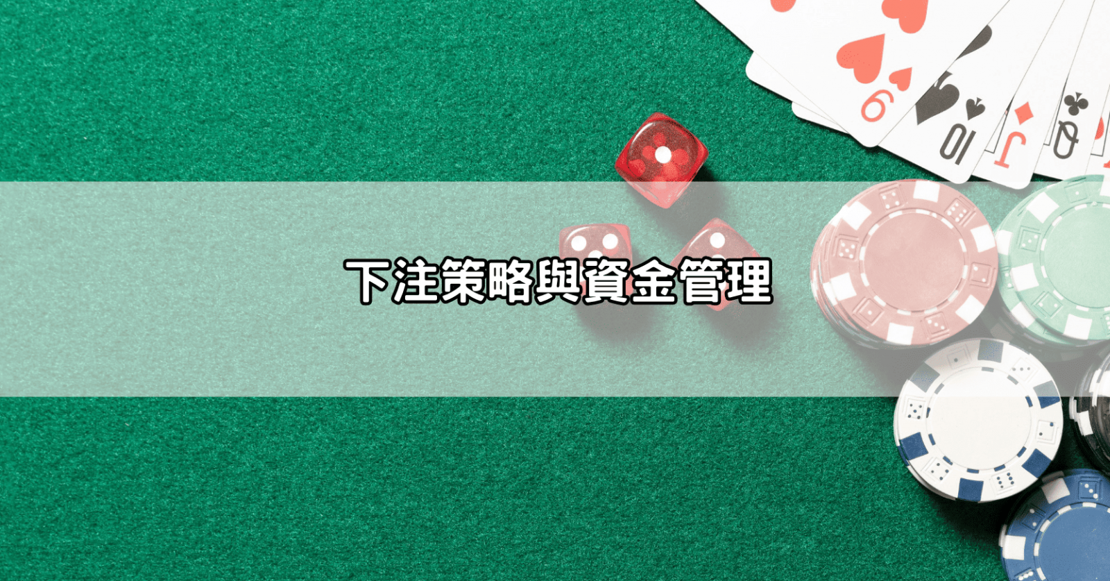 下注策略與資金管理