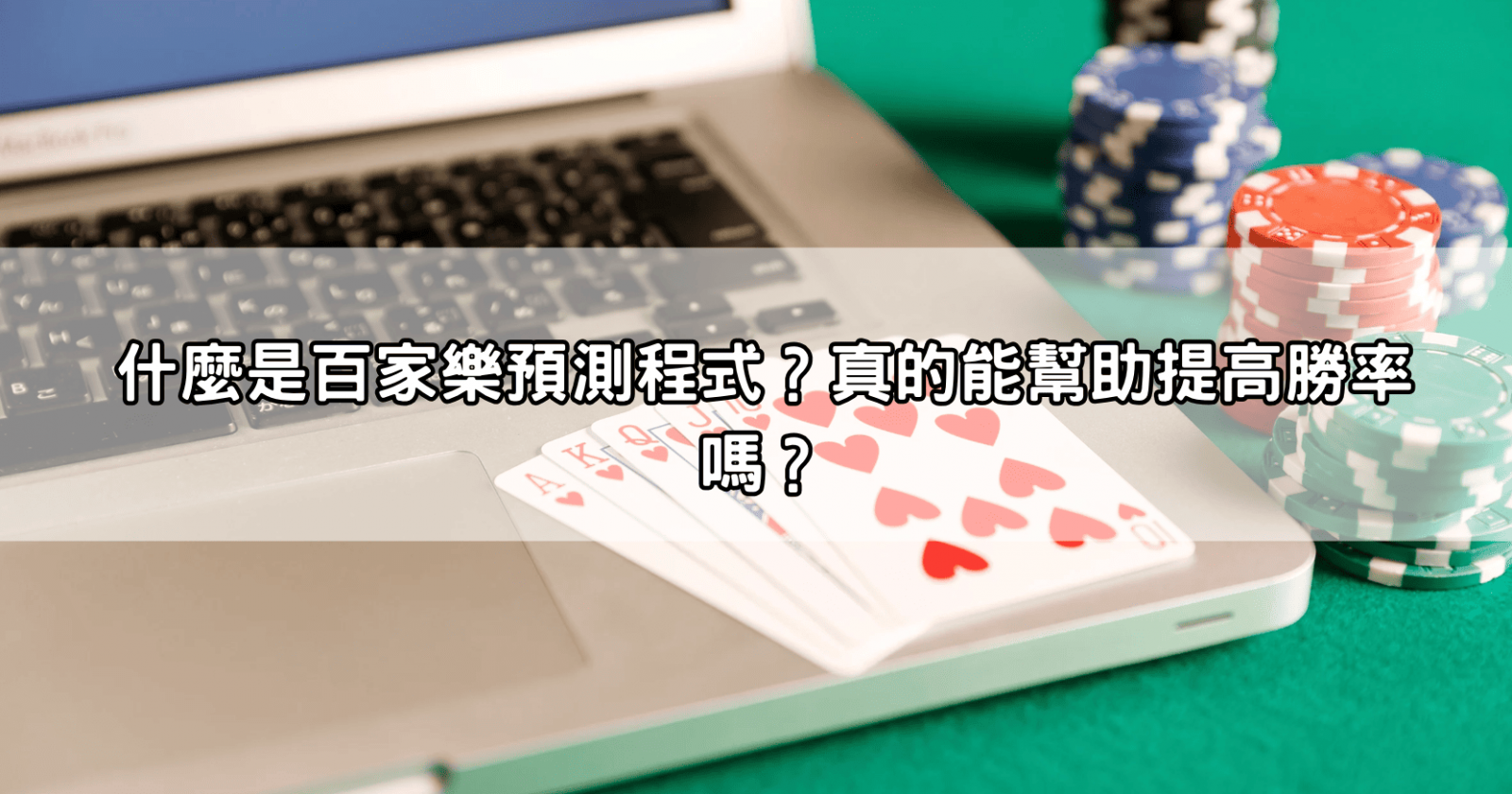什麼是百家樂預測程式？真的能幫助提高勝率嗎？