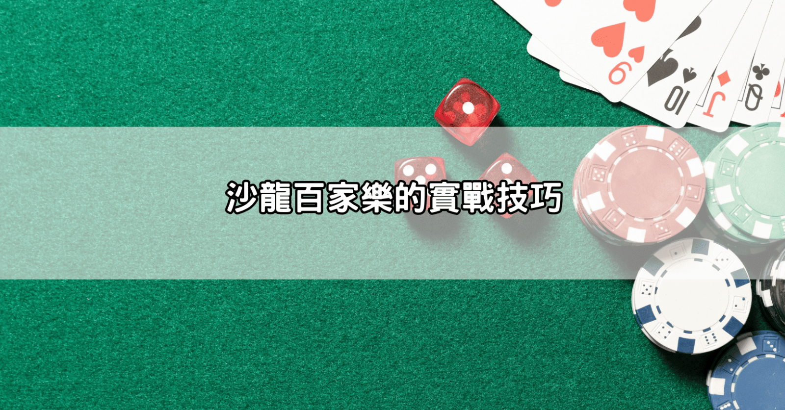 沙龍百家樂的實戰技巧