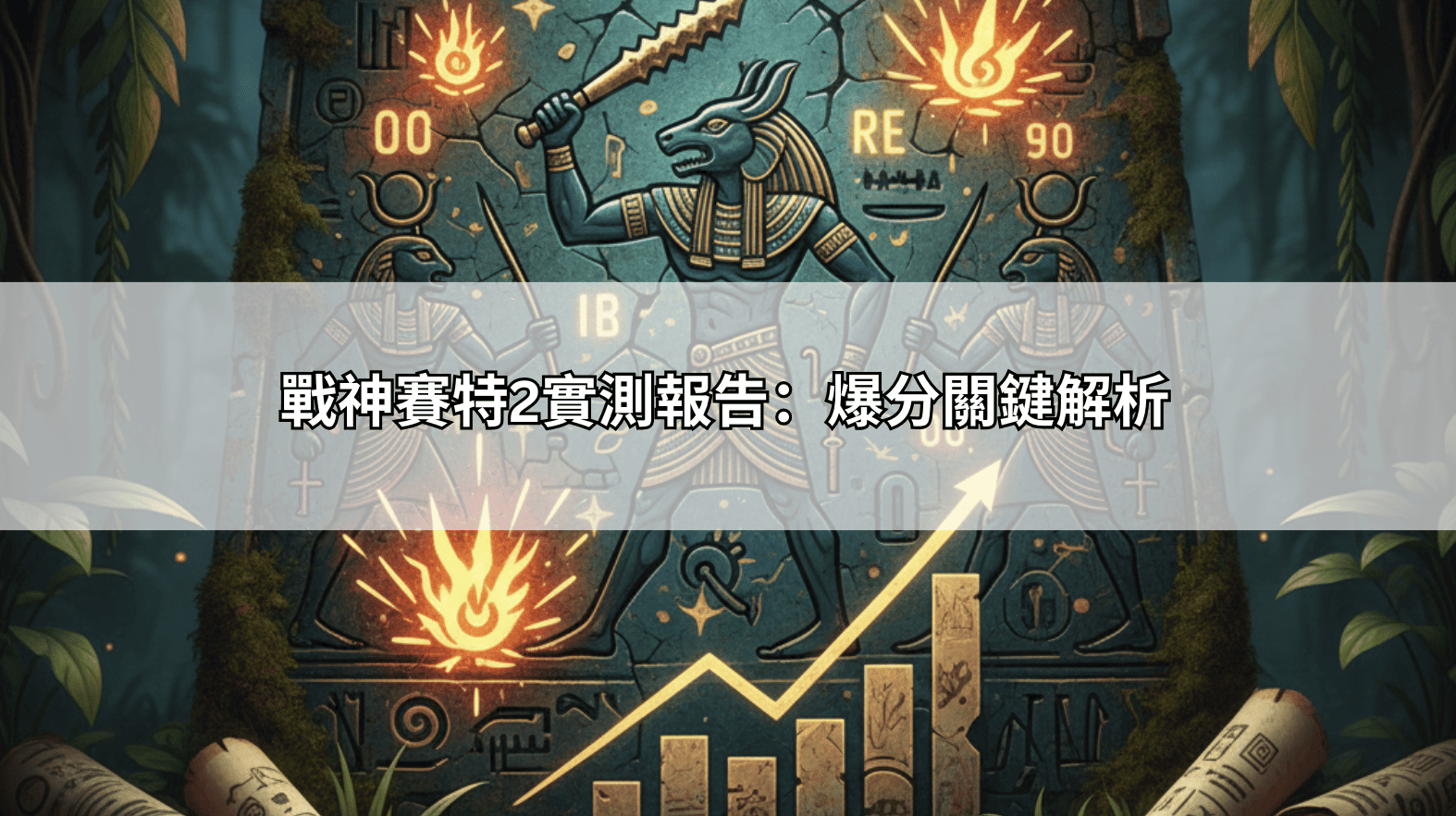 戰神賽特2實測報告：爆分關鍵解析