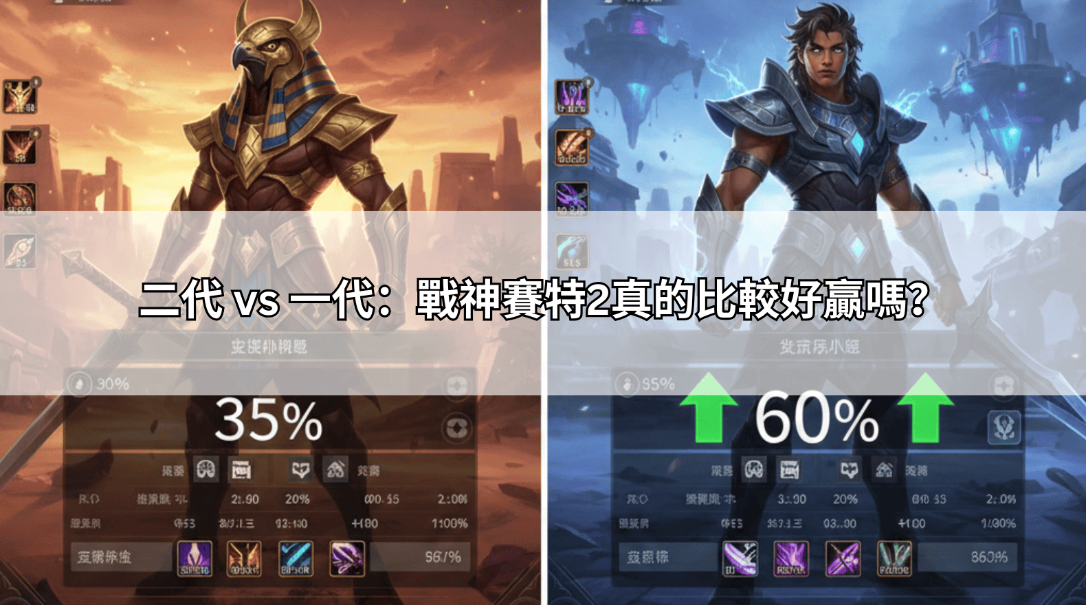 二代 vs 一代：戰神賽特2真的比較好贏嗎？