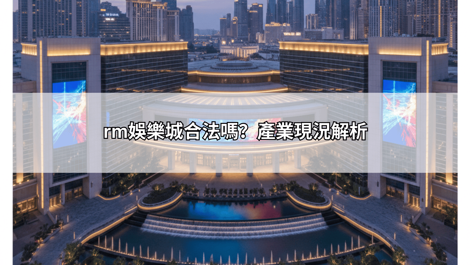 rm娛樂城合法嗎？產業現況解析