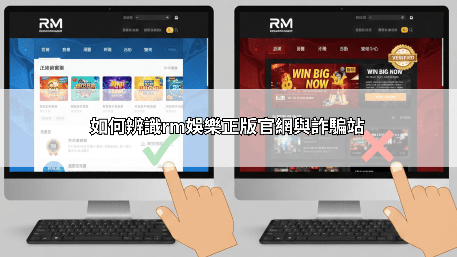 如何辨識rm娛樂正版官網與詐騙站
