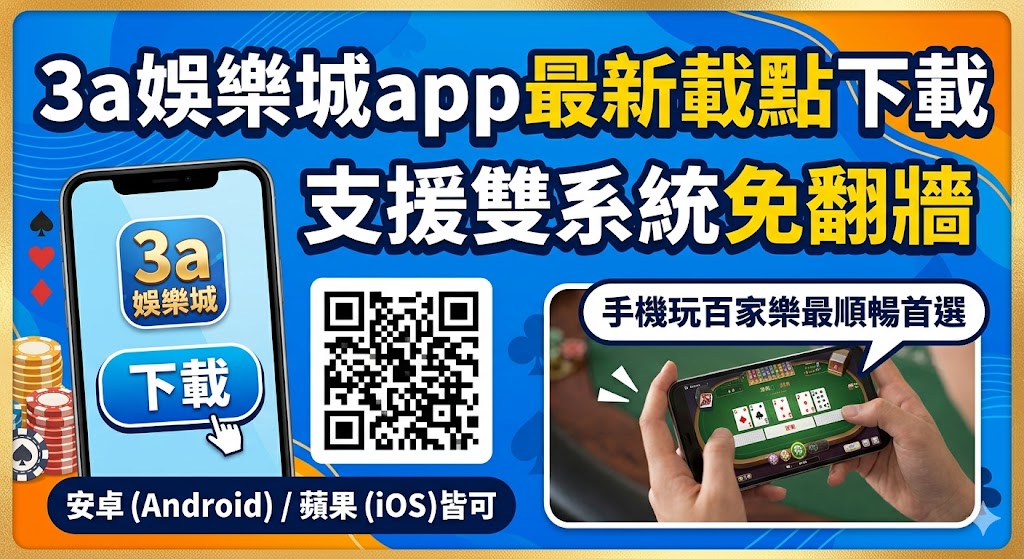 3a娛樂城app最新載點下載：支援雙系統免翻牆，手機玩百家樂最順暢首選